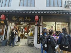 -荣阳楼(山塘街店)