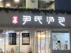 门面-百年尹氏汤包(湖南路狮子桥店)