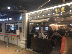 -松發肉骨茶(先得坊店)