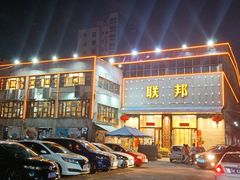 -联邦酒楼