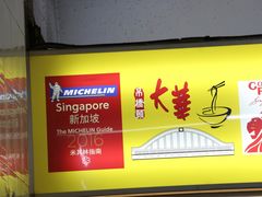 -大华猪肉粿条面