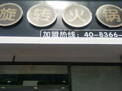 门面-百品聚旋转火锅(万德庄店)