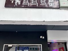 -笃笃笃糖粥(十全街店)
