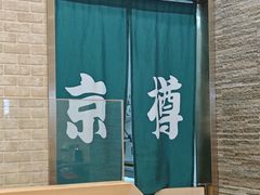 -京樽回転寿司(奥林匹克店)