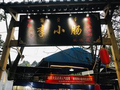 门面-西昌老号李小肠特色烧烤园(双流店)