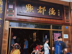 -点都德(聚福楼店)