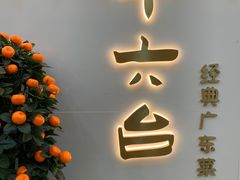 -十六台·经典广东菜(德外大街店)