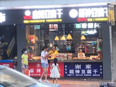 门面-谢家超神豆腐干