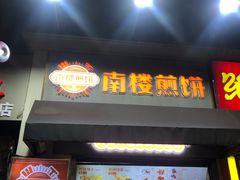 门面-南楼煎饼(滨江道店)
