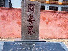 -闽粤南澳总镇府