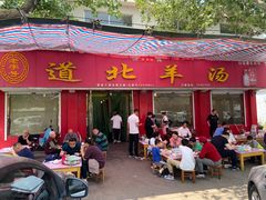 -道北羊汤