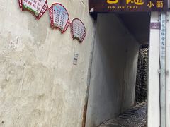 -云隐小厨·传统大理美食(复兴路店)