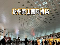 -杭州萧山国际机场