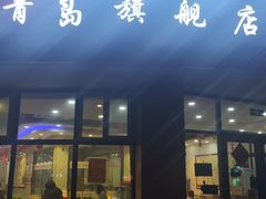 门面-家里婆自助水饺(振华路店)