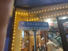 -老白清真烧烤(锦州旗舰店)