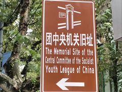 -中国社会主义青年团中央机关旧址纪念馆
