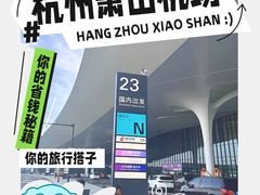 -杭州萧山国际机场