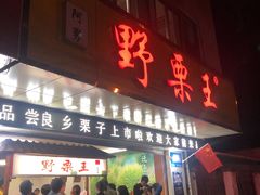 门面-阿男野栗王(金门路店)