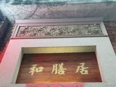 -和膳居饮食有限公司