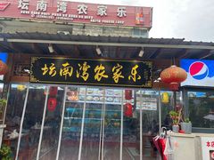 -坛南湾农家乐·海鲜楼·大排档(平潭坛南湾店)