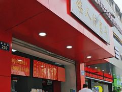 -矮人松糕(小南店)