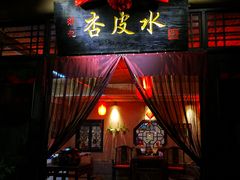 门面-刘红杏·杏皮水店(月牙泉小镇店)