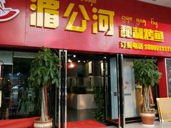 门面-湄公河秘制烤鱼(西双十贰城商业中心店)