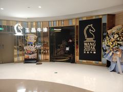 -王品牛排(上海百联又一城店)