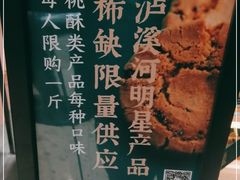 -泸溪河桃酥(西直门凯德店)