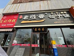-老胜香包子铺(瑞景店)