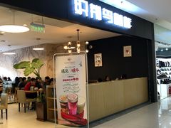 门面-织荆鸟咖啡(首开福茂店)