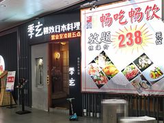 -季玄精致日本料理自助餐(闸北公园店)