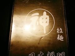 -日本料理神拉面
