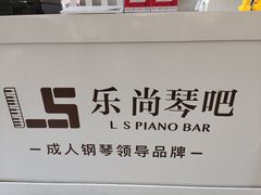 -乐尚音乐空间·钢琴·声乐·架子鼓(会展中心店)