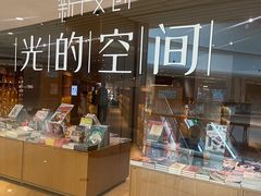 -新华文创·光的空间