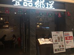 -壹品粥道(金牛万达店)