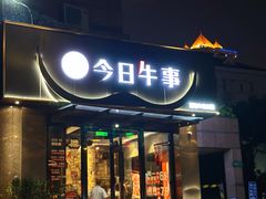 -今日牛事潮汕鲜牛肉火锅(瑞金店)