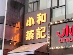 门面-和记小菜(东方店)