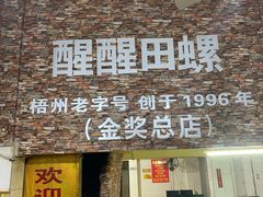 门面-醒醒田螺(金奖总店)