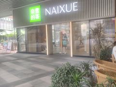 -奈雪的茶(重庆万象城北区店)