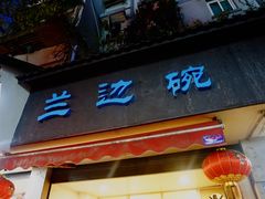 -兰边碗(鼓楼店)