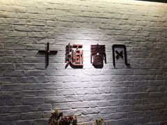 -十面春风·江南面馆(崇宁路店)