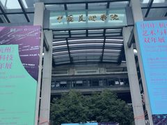 -中国美术学院-美术馆