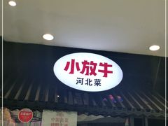 门面-小放牛炒菜馆(中山路乐汇城店)