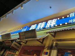 -姜胖胖首尔自助烤肉·蒸汽海鲜大排档(国瑞中心店)