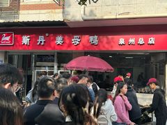 -斯丹姜母鸭·古法干香(涂门街总店)