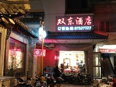 门面-双东酒店(东关街店)