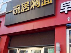 -一碗居焖面(丰台小井店)