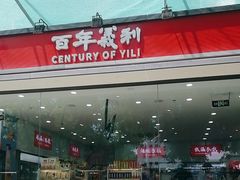 -百年义利(福长街店)