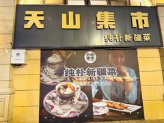 -天山集市餐厅(康城店)